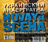 Новая Сцена. Underground From Ukraine! 14 Bands From Kiev & Kharkov