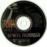 Вечита Пловидба