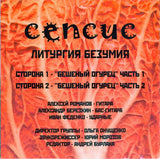 Литургия Безумия = A Liturgy Of Madness