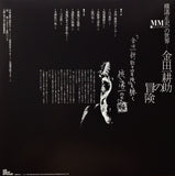 横溝正史の世界 - MM (ミュージック・ミステリー) - 金田一耕助の冒険 = The Adventures Of Kosuke Kindaichi