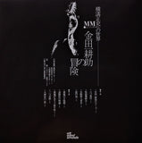 横溝正史の世界 - MM (ミュージック・ミステリー) - 金田一耕助の冒険 = The Adventures Of Kosuke Kindaichi