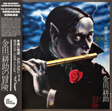 横溝正史の世界 - MM (ミュージック・ミステリー) - 金田一耕助の冒険 = The Adventures Of Kosuke Kindaichi