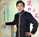 青山臨港演唱專集 / 淚的小花