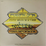 נוסטלגיה (ארץ ישראל הישנה והטובה ה) = Nostalgy (Good Old Eretz Israel, Vol. E)