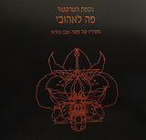מה לאהובי - משיריו של משה אבן עזרא = Moshe Iben Izra's Poets