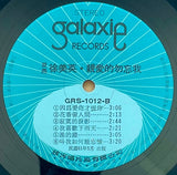 親愛的忽忘我 / 因為愛你才恨你 / 濛濛細雨億當年