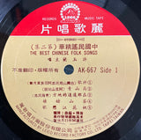 中國地方小調民謠精華 (第二集) = The Best Of Chinese Folk Songs Vol. 2
