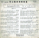 青山臨港演唱專集 / 淚的小花